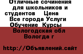 Отличные сочинения для школьников и студентов! › Цена ­ 500 - Все города Услуги » Обучение. Курсы   . Вологодская обл.,Вологда г.